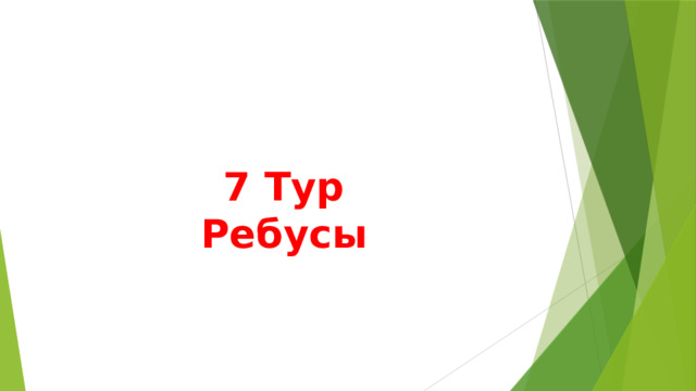 7 Тур  Ребусы 
