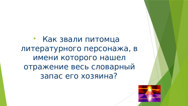  Как звали питомца литературного персонажа, в имени которого нашел отражение весь словарный запас его хозяина?  