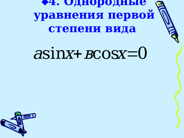  4. Однородные уравнения первой степени вида 
