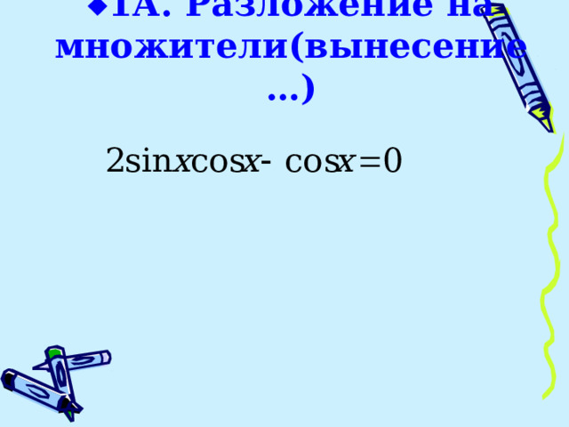  1 А.  Разложение на множители(вынесение …) 
