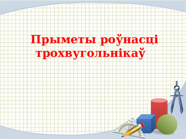  Прыметы роўнасці трохвугольнікаў 