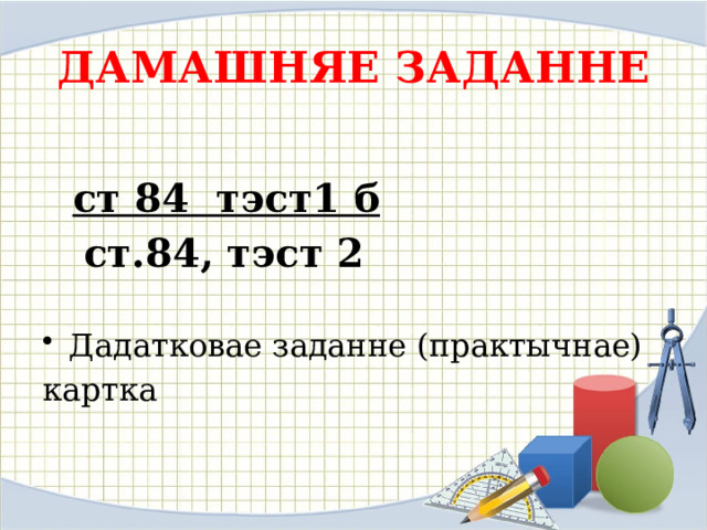 ДАМАШНЯЕ ЗАДАННЕ  ст 84 тэст1 б  ст.84, тэст 2 Дадатковае заданне (практычнае) картка 