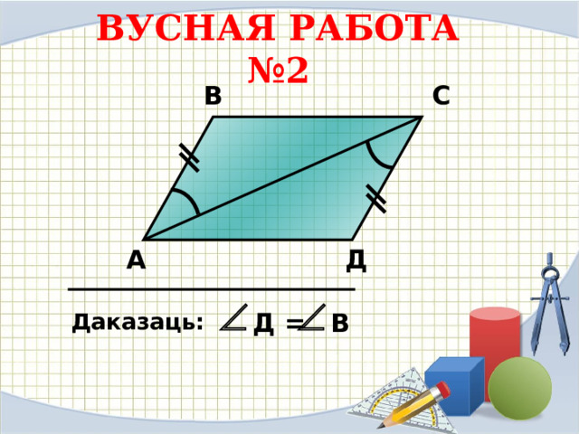  ВУСНАЯ РАБОТА  №2 В С Д А Д = В Даказаць:  