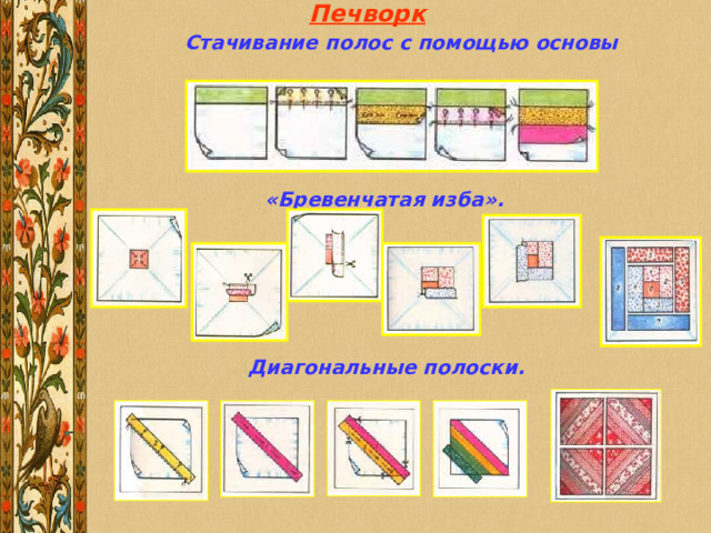Печворк Стачивание полос с помощью основы «Бревенчатая изба».  Диагональные полоски. 