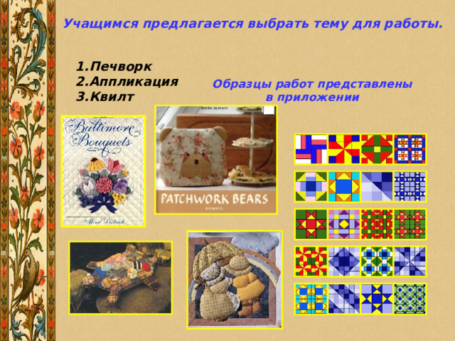 Учащимся предлагается выбрать тему для работы. Печворк Аппликация Квилт Образцы работ представлены в приложении 