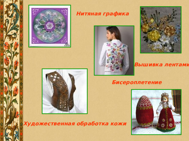 Нитяная графика  Вышивка лентами Бисероплетение Художественная обработка кожи  