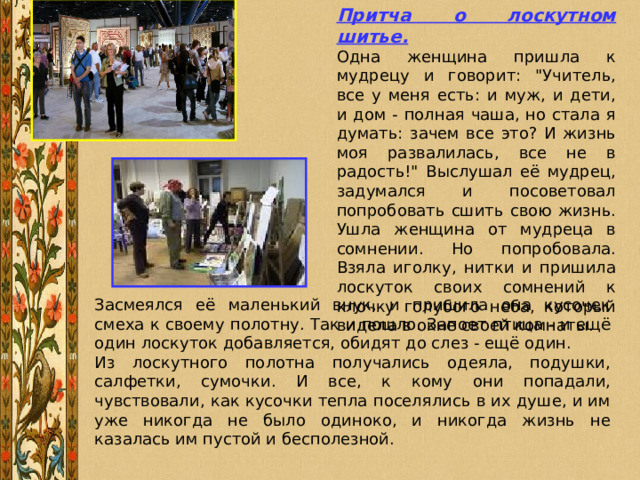 Притча о лоскутном шитье.   Одна женщина пришла к мудрецу и говорит: 