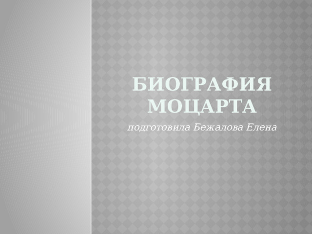 Биография моцарта подготовила Бежалова Елена 