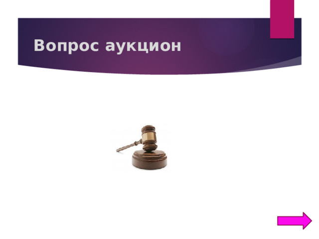 Вопрос аукцион 