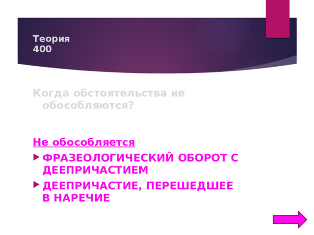 Теория  400 Когда обстоятельства не обособляются?   Не обособляется  ФРАЗЕОЛОГИЧЕСКИЙ ОБОРОТ С ДЕЕПРИЧАСТИЕМ ДЕЕПРИЧАСТИЕ, ПЕРЕШЕДШЕЕ В НАРЕЧИЕ  