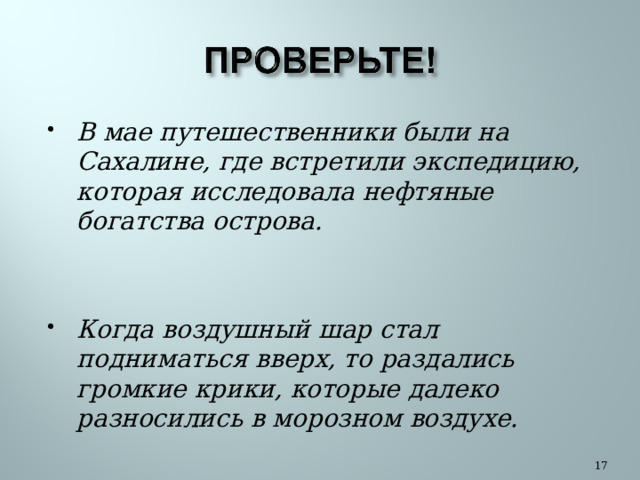 В мае путешественники были на Сахалине, где встретили экспедицию, которая исследовала нефтяные богатства острова. Когда воздушный шар стал подниматься вверх, то раздались громкие крики, которые далеко разносились в морозном воздухе.  16 
