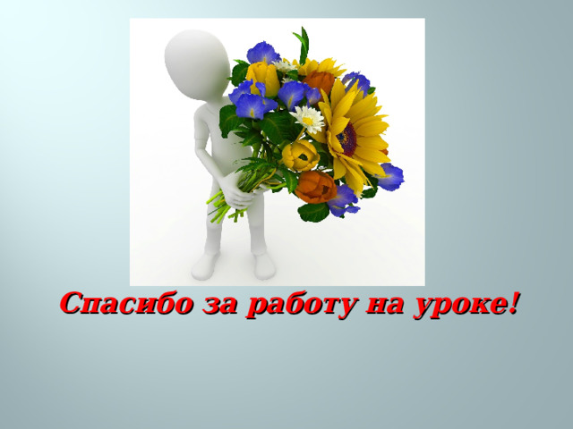 Спасибо за работу на уроке! 