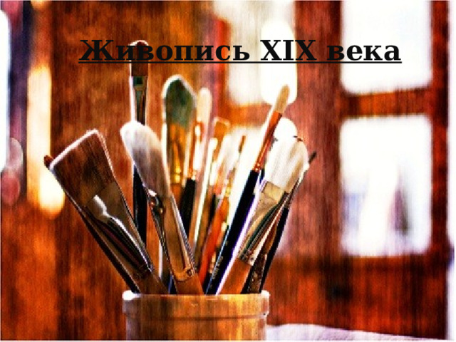  Живопись XIX века 