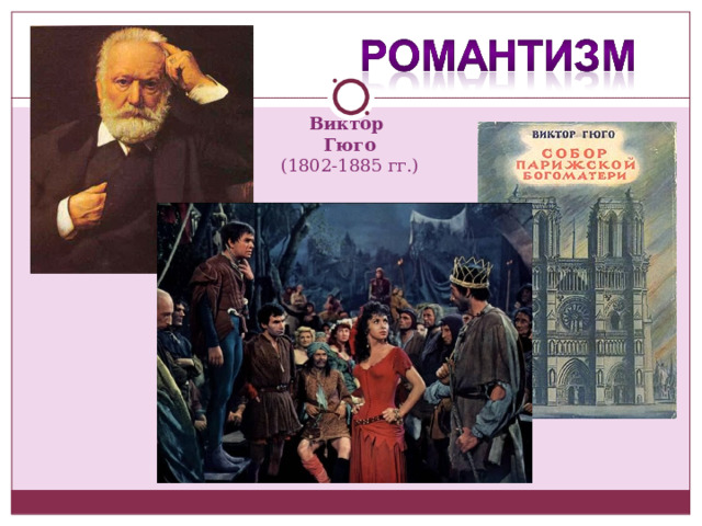 Виктор Гюго (1802-1885 г г.) 