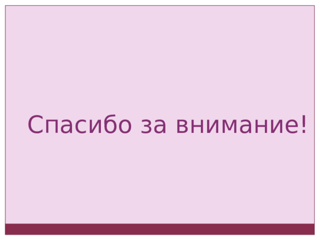 Спасибо за внимание! 