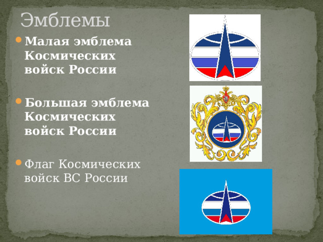 Эмблемы Малая эмблема Космических войск России  Большая эмблема Космических войск России  Флаг Космических войск ВС России 
