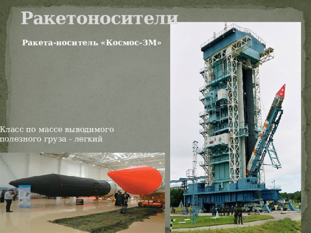 Ракетоносители Ракета-носитель «Космос-ЗМ» Класс по массе выводимого полезного груза - легкий 