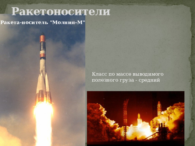 Ракетоносители Ракета-носитель 
