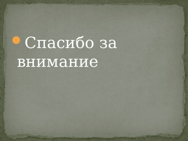 Спасибо за внимание 