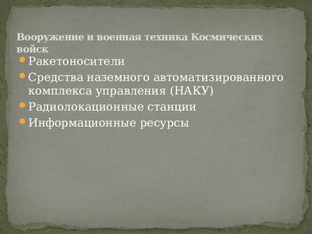 Вооружение и военная техника Космических войск   Ракетоносители Средства наземного автоматизированного комплекса управления (НАКУ) Радиолокационные станции Информационные ресурсы 