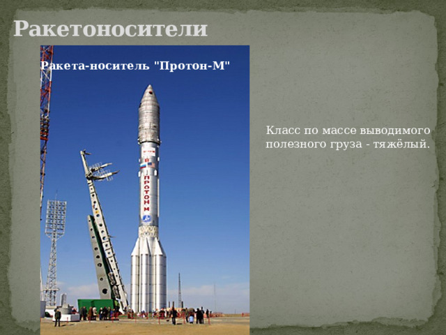 Ракетоносители   Ракета-носитель 