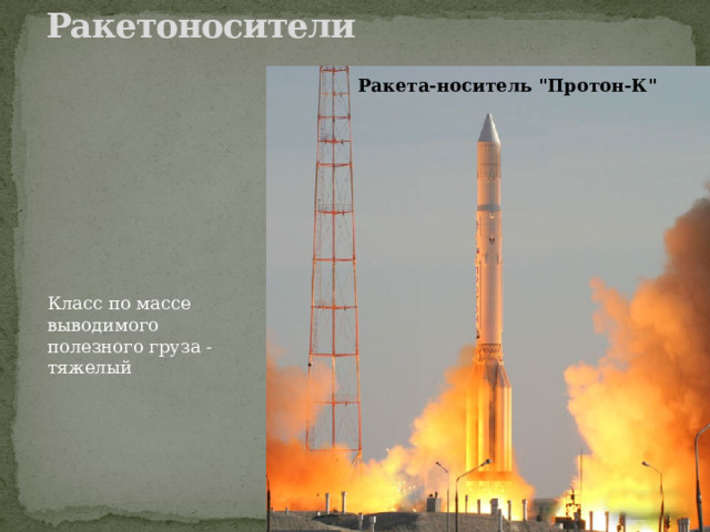 Ракетоносители   Ракета-носитель 