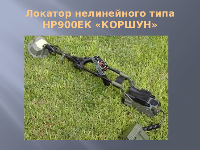 Новый миноискатель для инженерных войск РФ – локатор нелинейного типа НР900ЕК «КОРШУН»   