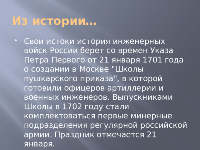 Задачи инженерных войск инженерная разведка противника возведение наиболее сложных и местности фортификационных сооружений устройство инженерных заграждений и разрушений выполнение инженерных мероприятий по маскировке разминирование местности и объектов добыча и очистка воды, оборудование пунктов водоснабжения обеспечение преодоления заграждений и разрушений локализация пожаров содержание запасов средств инженерного вооружения в войсках и на складах, обеспечение ими войск. подготовка и содержание путей движения войск  решают задачи инженерного обеспечения боевых действий войск, а также осуществляют нанесение потерь противнику минно-взрывными и другими средствами. 
