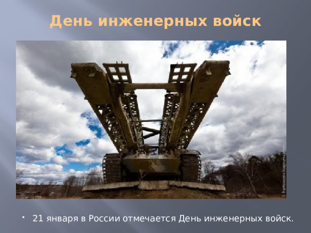 Из истории… Свои истоки история инженерных войск России берет со времен Указа Петра Первого от 21 января 1701 года о создании в Москве 