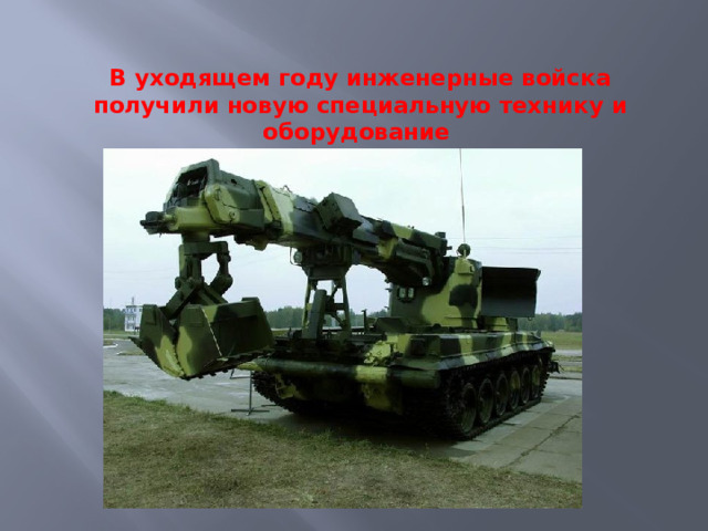 День инженерных войск    21 января в России отмечается День инженерных войск. 