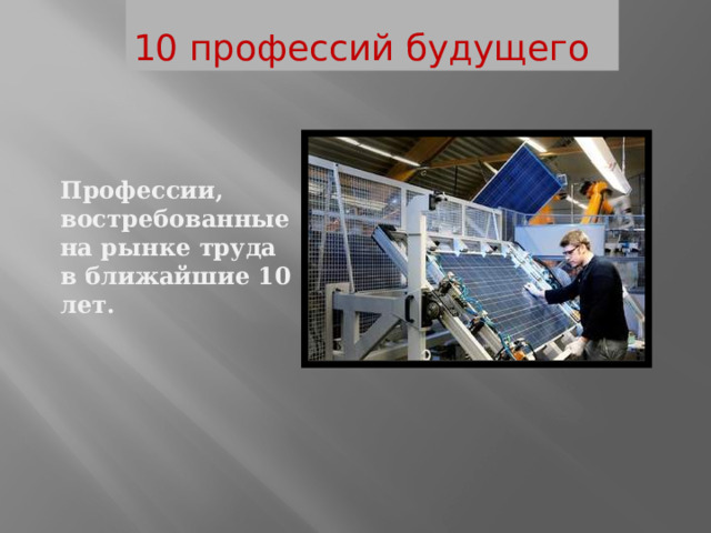  10 профессий будущего Профессии, востребованные на рынке труда в ближайшие 10 лет. 