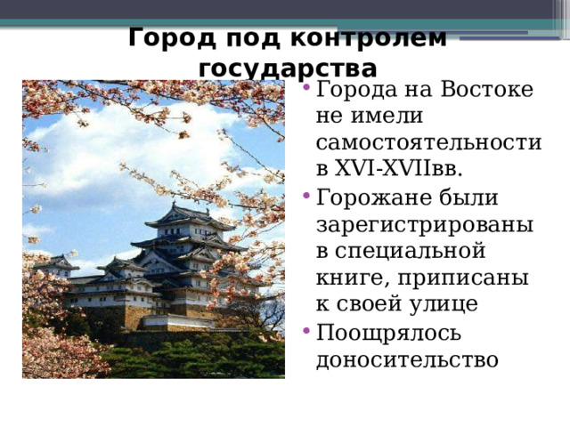 Город под контролем государства Города на Востоке не имели самостоятельности в XVI-XVIIвв. Горожане были зарегистрированы в специальной книге, приписаны к своей улице Поощрялось доносительство 