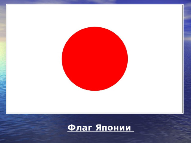 Флаг Японии 
