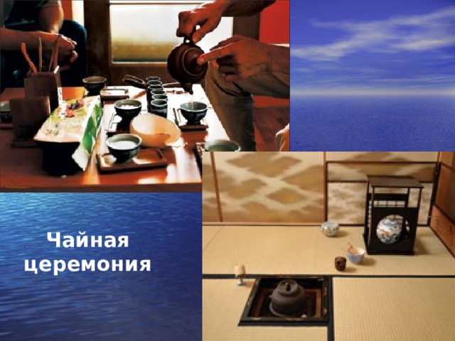 Чайная церемония 