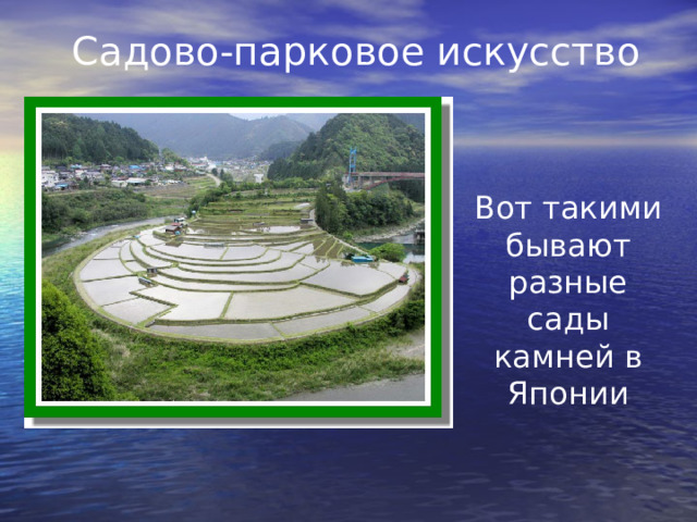 Садово-парковое искусство Вот такими бывают разные сады камней в Японии 