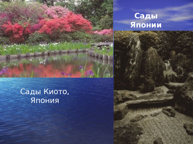 Сады Японии Сады Киото, Япония 