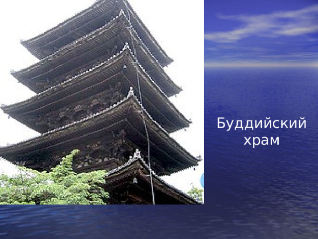 Буддийский храм 