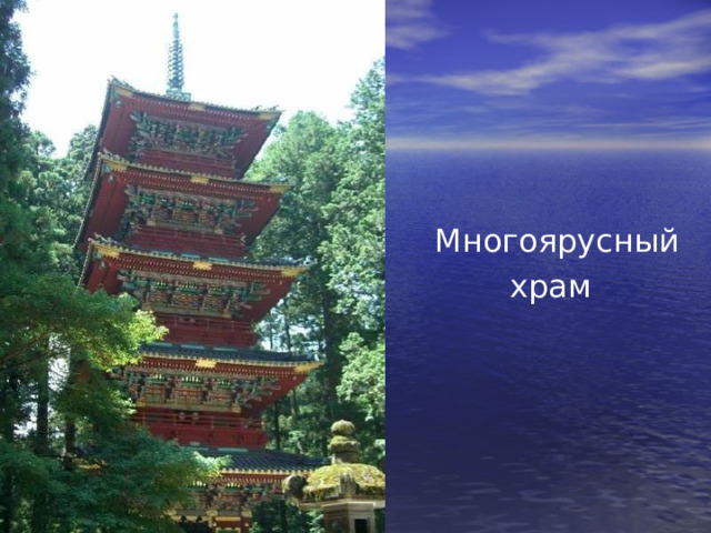 Многоярусный храм  