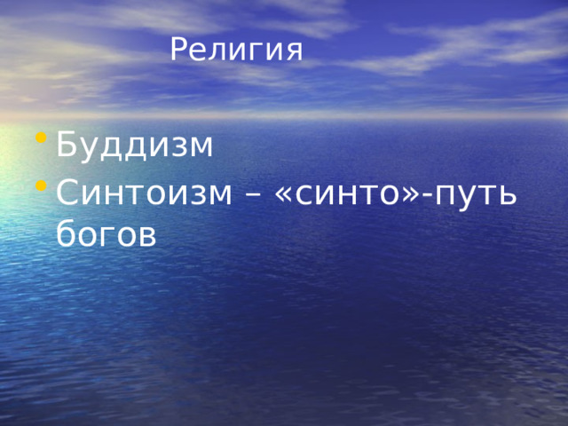 Религия Буддизм Синтоизм – «синто»-путь богов 