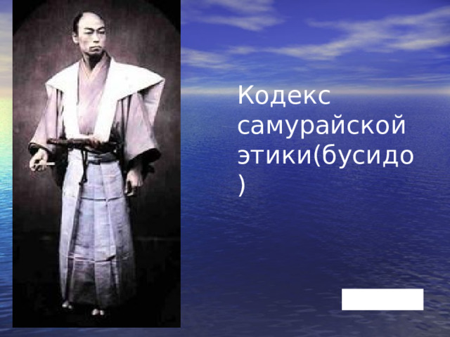 Кодекс самурайской этики(бусидо) 