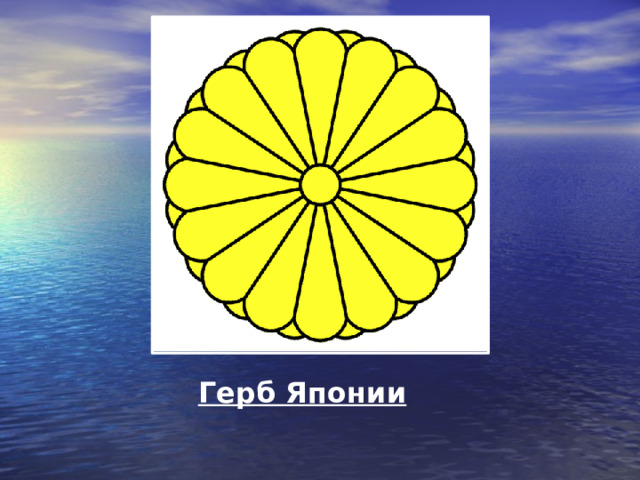 Герб Японии 