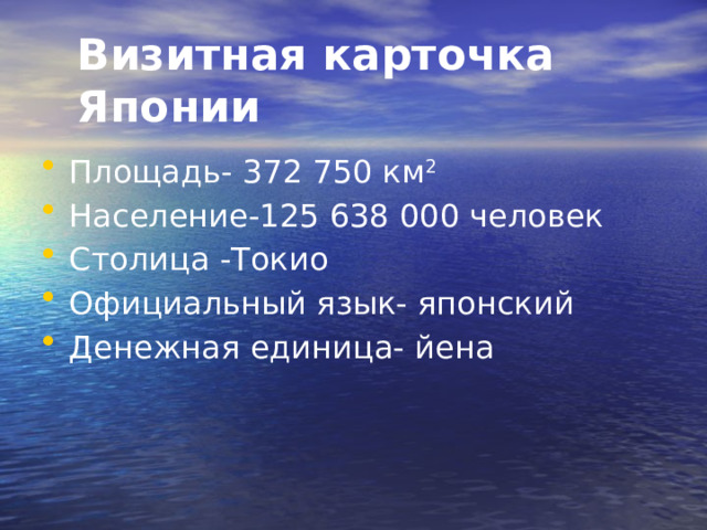 Визитная карточка Японии Площадь- 372 750 км 2 Население-125 638 000 человек Столица -Токио Официальный язык- японский Денежная единица- йена 