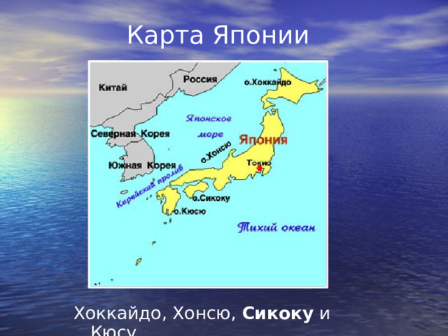 Карта Японии Хоккайдо, Хонсю, Сикоку и Кюсу 