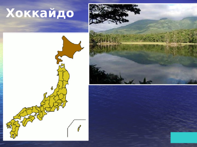 Хоккайдо 