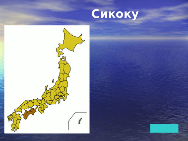 Сикоку 