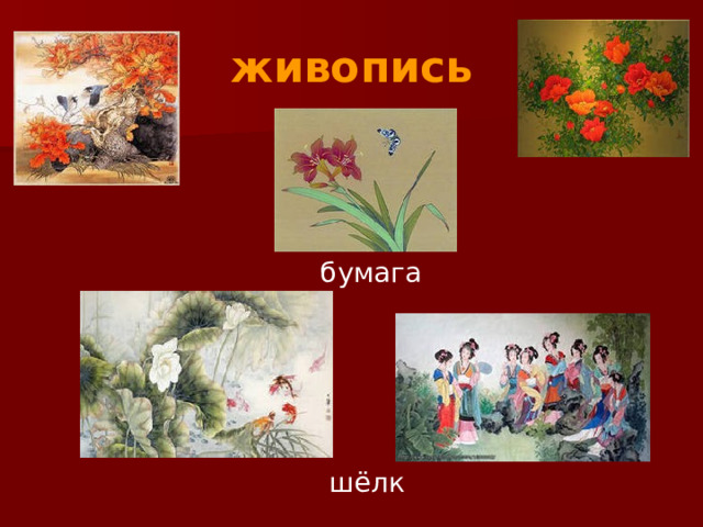 живопись  бумага  шёлк 