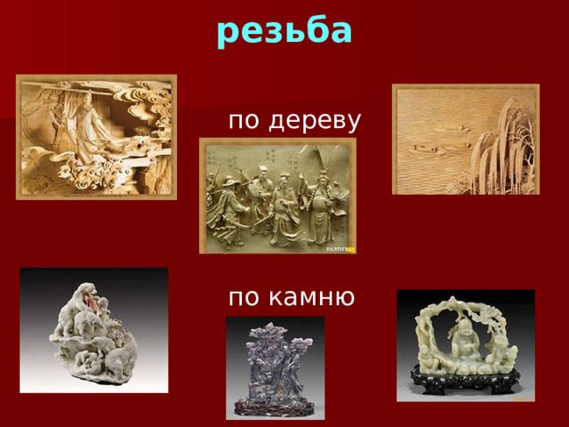 резьба  по дереву  по камню 