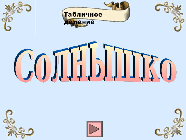 Табличное деление  