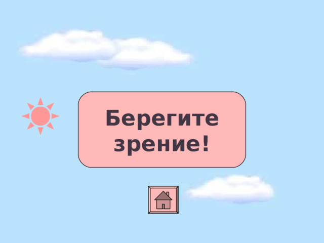 Берегите зрение!  