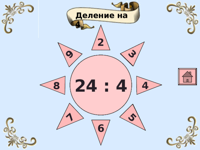 8 3 4 7 5 9 3 3 6 5 5 4 4 7 7 6 6 9 9 8 Деление на 4 2 2 2 28 :  4 8 :  4 32 :  4 36 :  4 20 :  4 24 :  4 16 :  4 12 :  4  